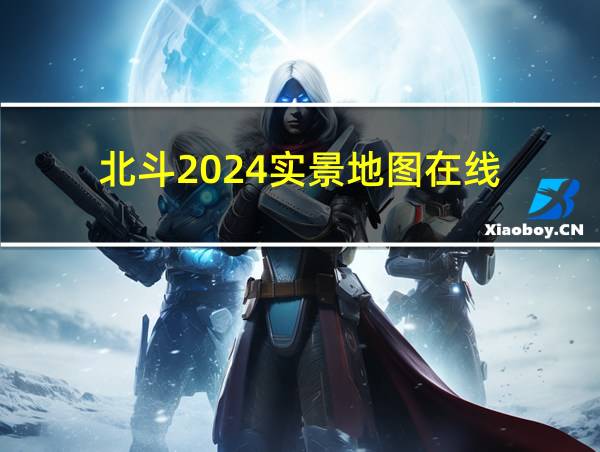 北斗2024实景地图在线的相关图片