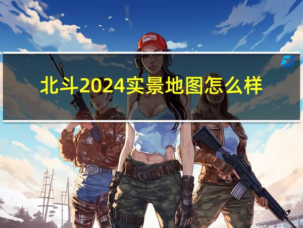 北斗2024实景地图怎么样的相关图片