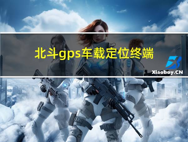 北斗gps车载定位终端的相关图片