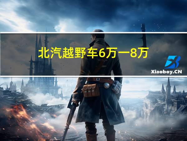 北汽越野车6万一8万的相关图片