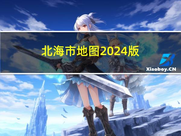 北海市地图2024版的相关图片