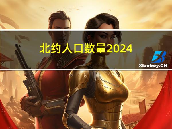 北约人口数量2024的相关图片