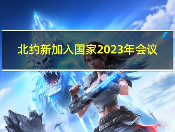 北约新加入国家2023年会议的相关图片