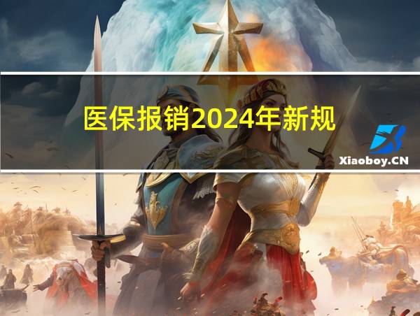 医保报销2024年新规的相关图片