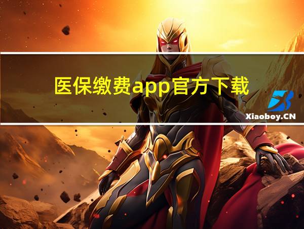 医保缴费app官方下载的相关图片