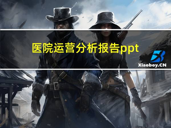 医院运营分析报告ppt的相关图片