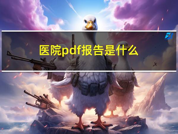 医院pdf报告是什么的相关图片