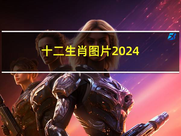 十二生肖图片2024的相关图片