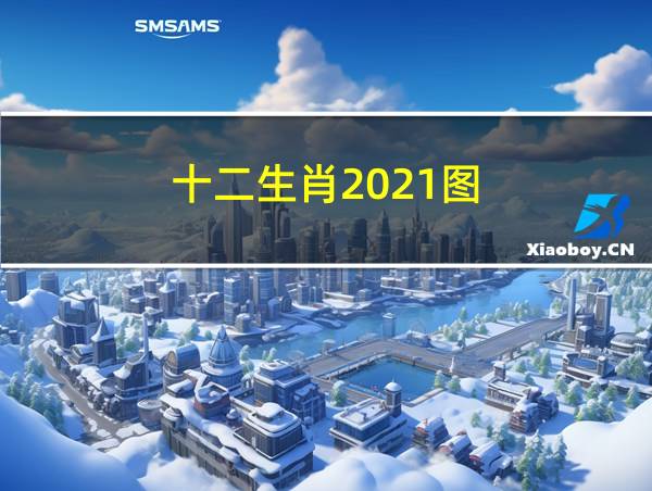 十二生肖2021图的相关图片