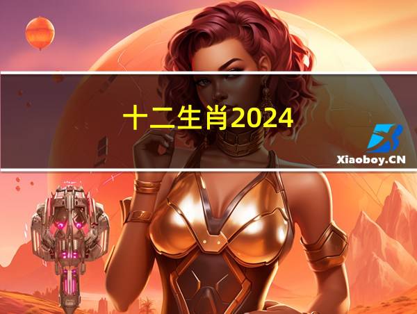 十二生肖2024的相关图片