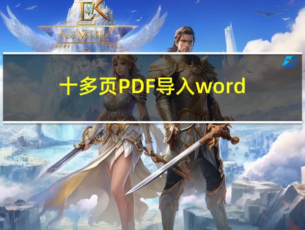 十多页PDF导入word的相关图片