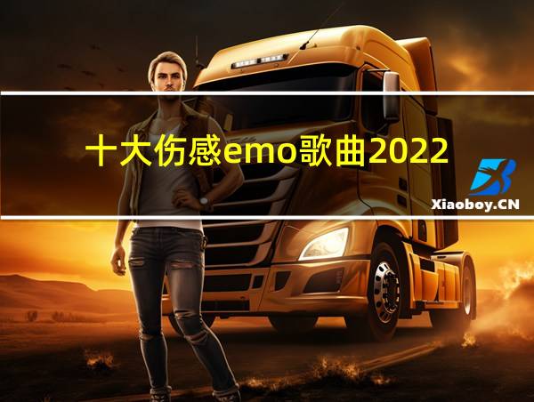 十大伤感emo歌曲2022的相关图片