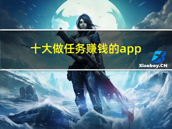 十大做任务赚钱的app的相关图片