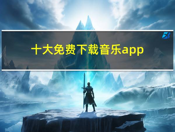 十大免费下载音乐app的相关图片