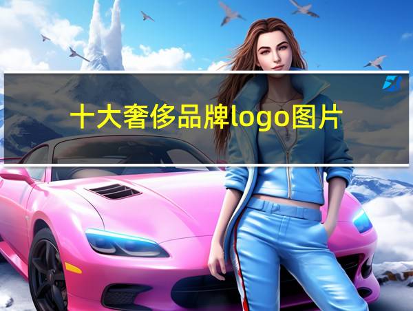 十大奢侈品牌logo图片的相关图片