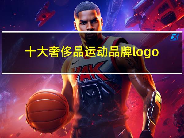 十大奢侈品运动品牌logo的相关图片