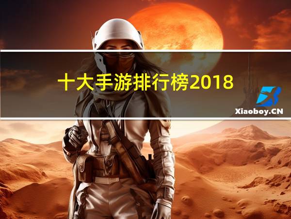 十大手游排行榜2018的相关图片