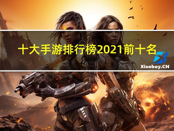 十大手游排行榜2021前十名的相关图片