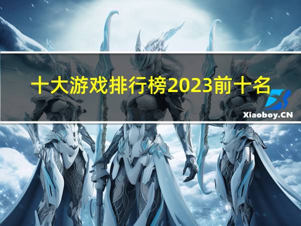 十大游戏排行榜2023前十名的相关图片