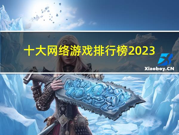 十大网络游戏排行榜2023的相关图片