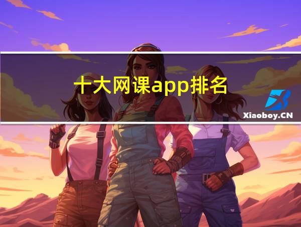 十大网课app排名的相关图片