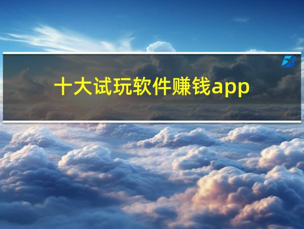 十大试玩软件赚钱app的相关图片