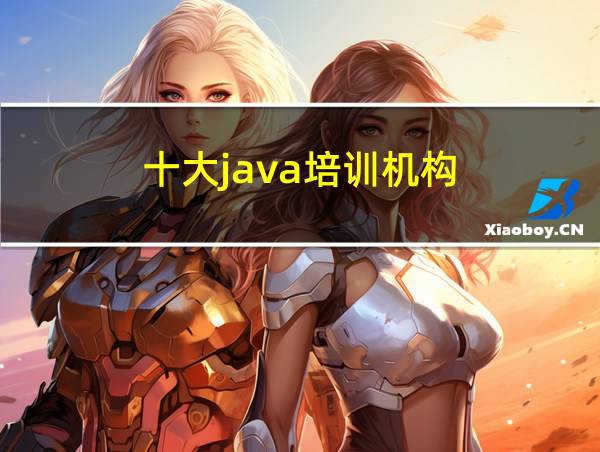 十大java培训机构的相关图片