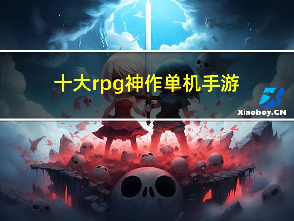 十大rpg神作单机手游的相关图片