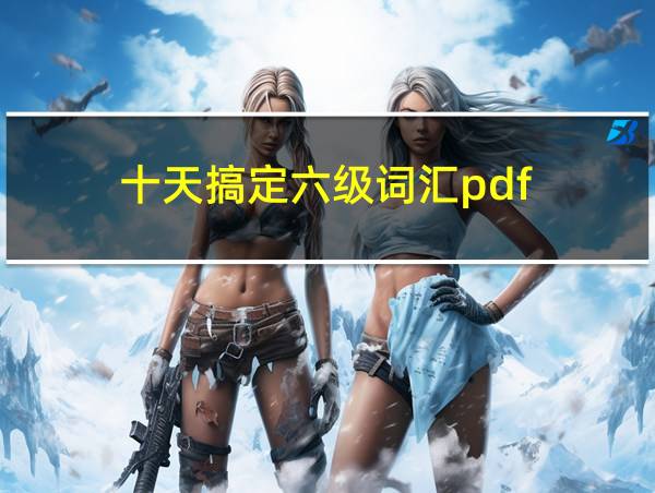 十天搞定六级词汇pdf的相关图片