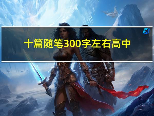 十篇随笔300字左右高中的相关图片