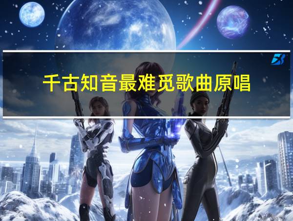 千古知音最难觅歌曲原唱的相关图片