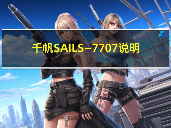 千帆SAILS―7707说明书的相关图片