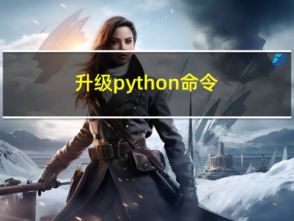 升级python命令的相关图片