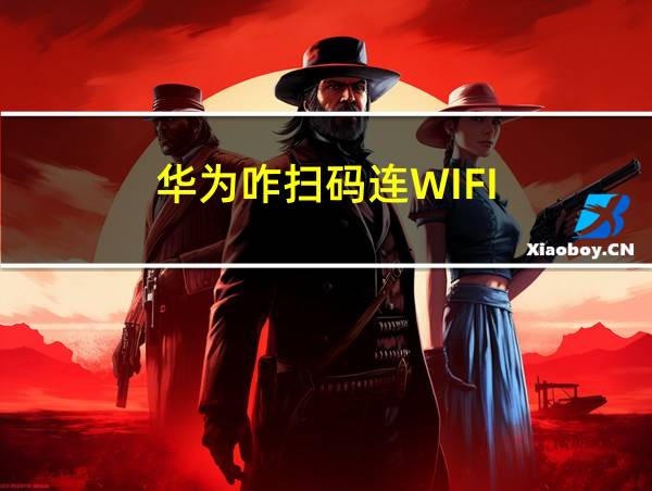 华为咋扫码连WIFI的相关图片