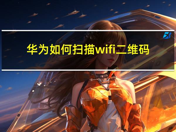 华为如何扫描wifi二维码的相关图片