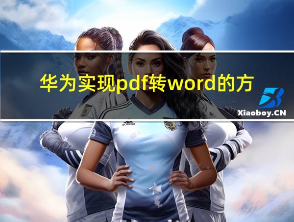 华为实现pdf转word的方法的相关图片