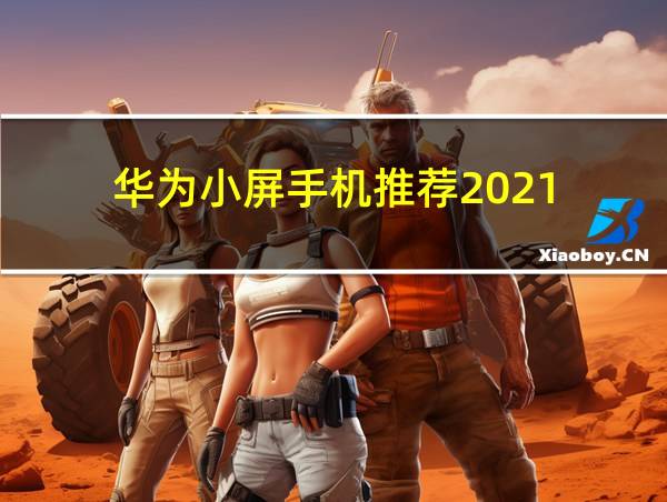 华为小屏手机推荐2021的相关图片