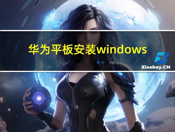 华为平板安装windows的相关图片