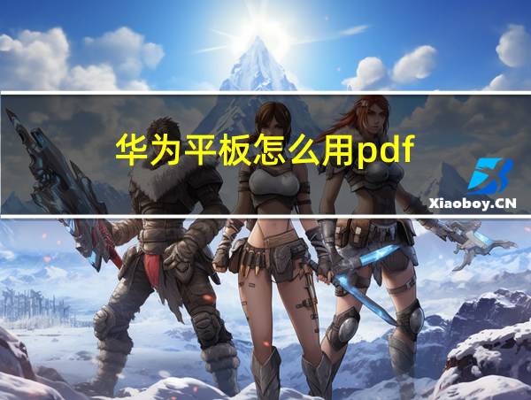 华为平板怎么用pdf的相关图片