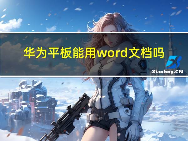 华为平板能用word文档吗的相关图片