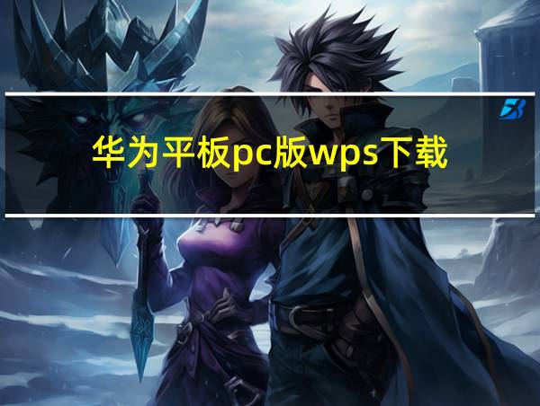 华为平板pc版wps下载的相关图片