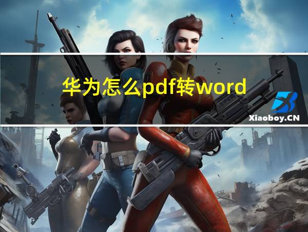 华为怎么pdf转word的相关图片