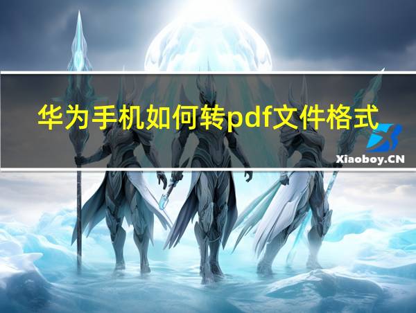 华为手机如何转pdf文件格式的相关图片