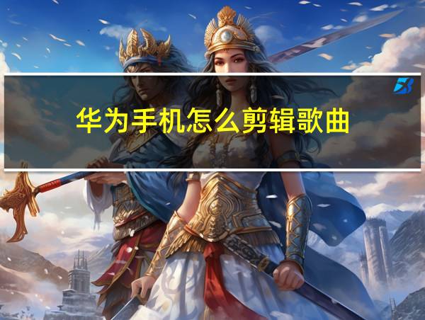 华为手机怎么剪辑歌曲的相关图片