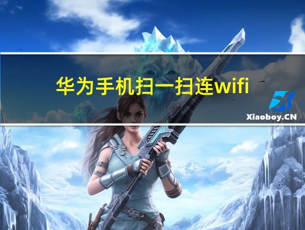 华为手机扫一扫连wifi的相关图片