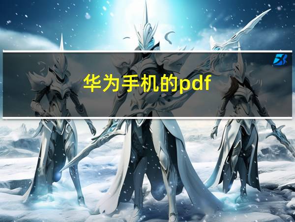 华为手机的pdf的相关图片