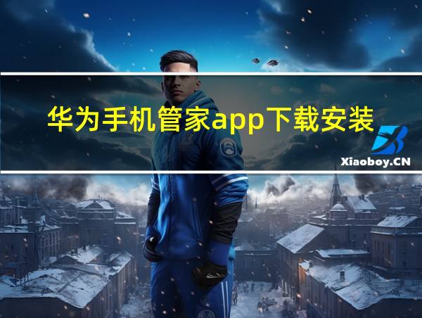 华为手机管家app下载安装的相关图片