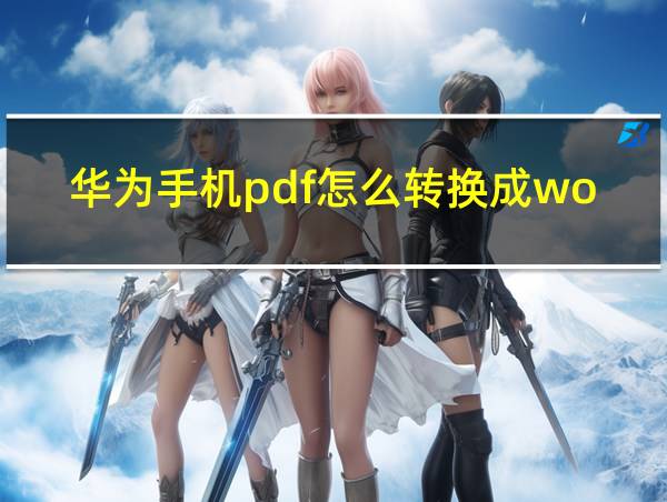 华为手机pdf怎么转换成word免费软件的相关图片