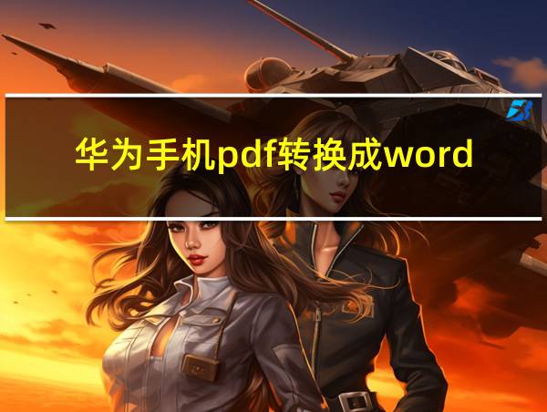 华为手机pdf转换成word免费版的相关图片