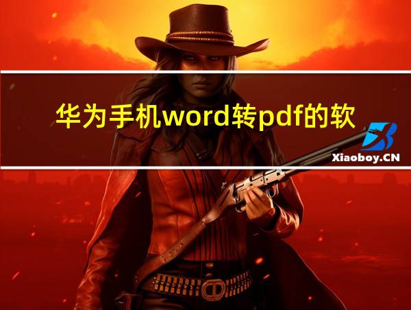 华为手机word转pdf的软件的相关图片